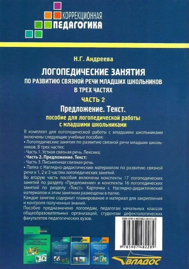 Обложка книги Логопедические занятия по развитию связной речи младших школьников. В 3-х частях. Часть 2, Автор Андреева Н.Г., издательство Владос | купить в книжном магазине Рослит