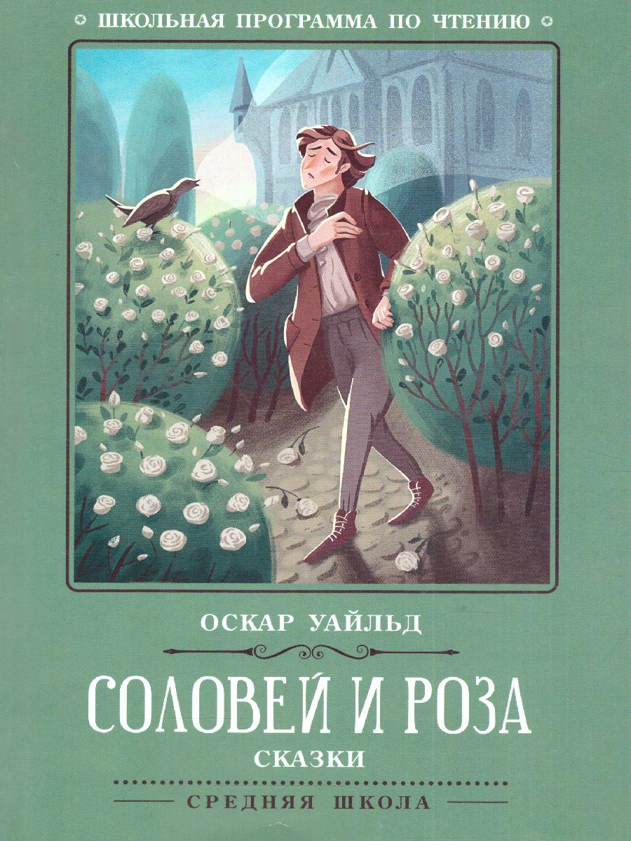 Обложка книги Соловей и роза. Сказки, Автор Уайльд О., издательство Феникс ТД                                          | купить в книжном магазине Рослит