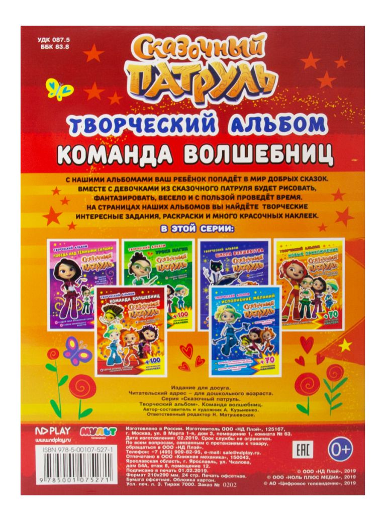 Обложка Сказочный патруль. Творческий альбом. Команда волшебниц, издательство НД Плэй                                            | купить в книжном магазине Рослит