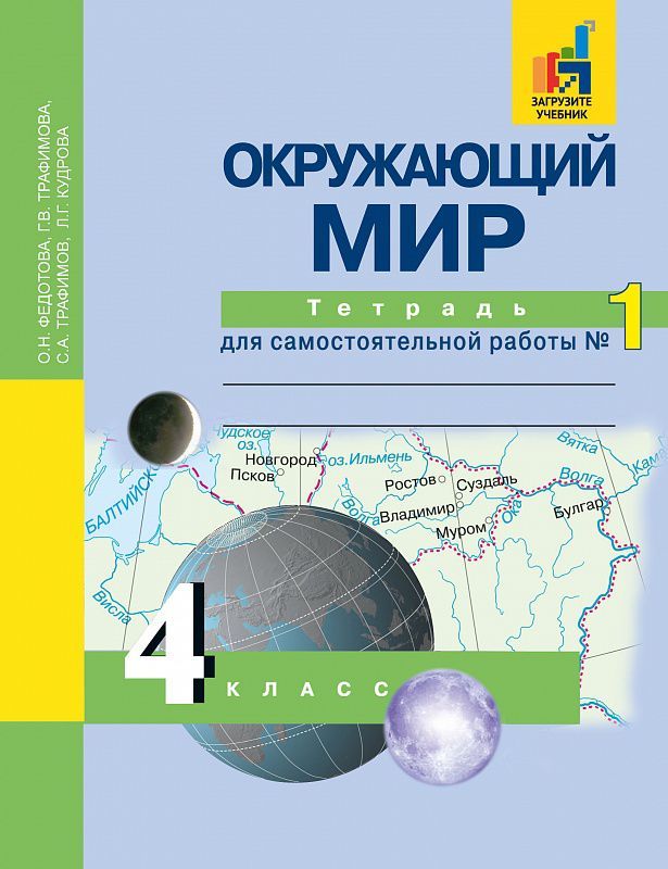 Обложка книги Окружающий мир 4 класс. Тетрадь для самостоятельной работы. Часть 1. ФГОС, Автор Федотова О.Н. Трафимова Г.В. Трафимов С.А., издательство Академкнига/Учебник | купить в книжном магазине Рослит