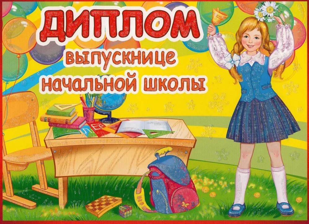 Обложка книги Диплом выпускнице начальной школы. Двойной, Автор ШД-10596, издательство Сфера | купить в книжном магазине Рослит