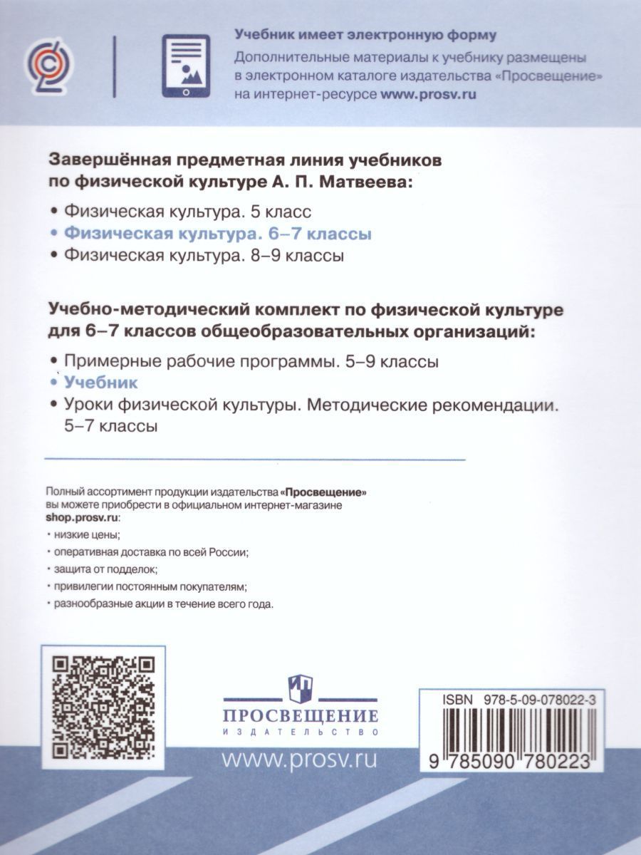 Обложка книги Физическая культура 6-7 класс. Учебник. ФГОС, Автор Матвеев А.П., издательство Просвещение | купить в книжном магазине Рослит