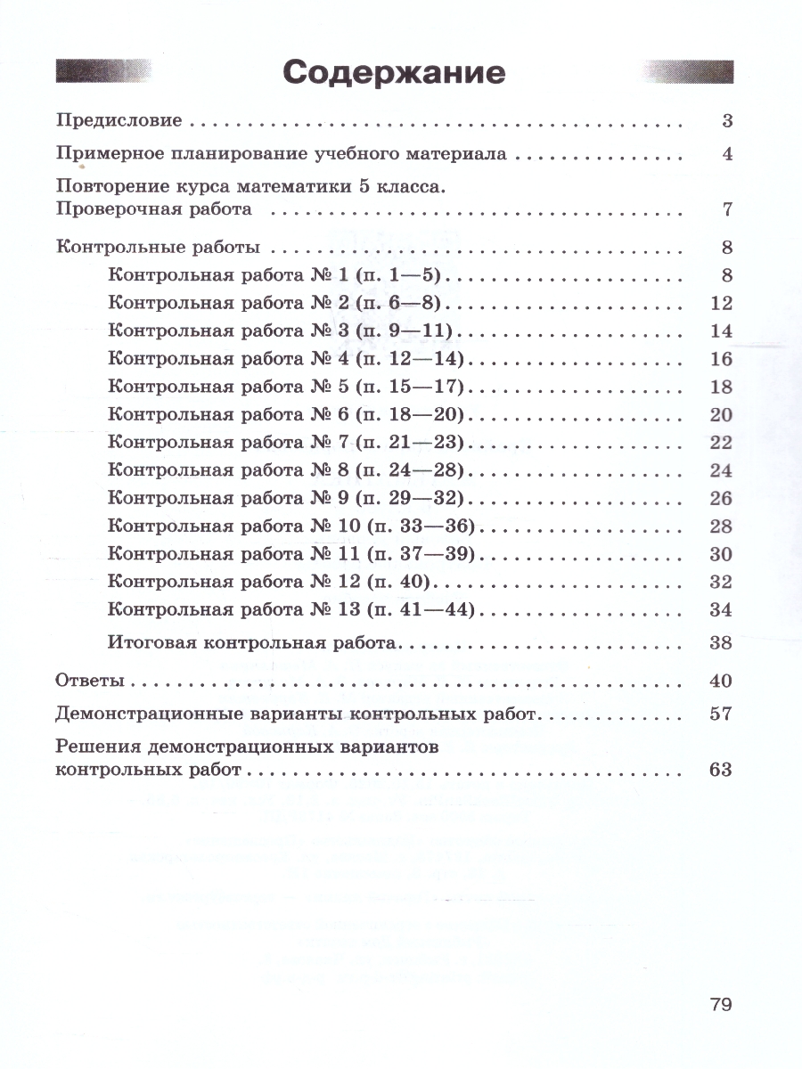 Обложка книги Виленкин Математика 6 класс.  Контрольные работы (ФП2022) (Просв.), Автор Крайнева Л.Б., издательство Просвещение | купить в книжном магазине Рослит