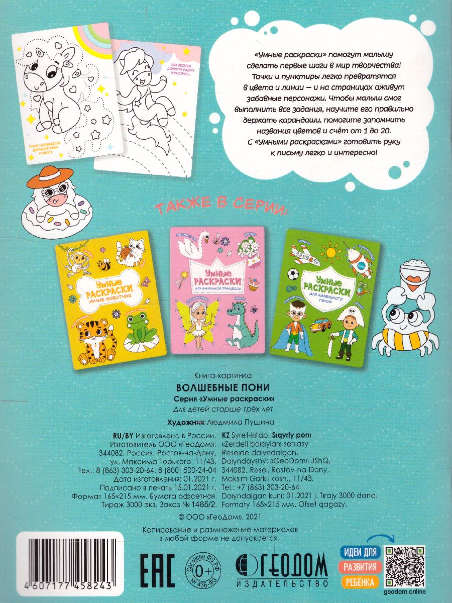 Обложка Раскраска по точкам и цифрам. Серия Умные раскраски. Волшебные пони, издательство ГЕОДОМ | купить в книжном магазине Рослит