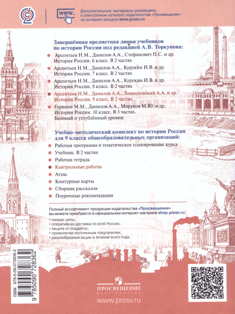 Обложка книги История России 9 класс. Контрольные работы. (ФП2022) ФГОС, Автор Артасов И.А., издательство Просвещение | купить в книжном магазине Рослит