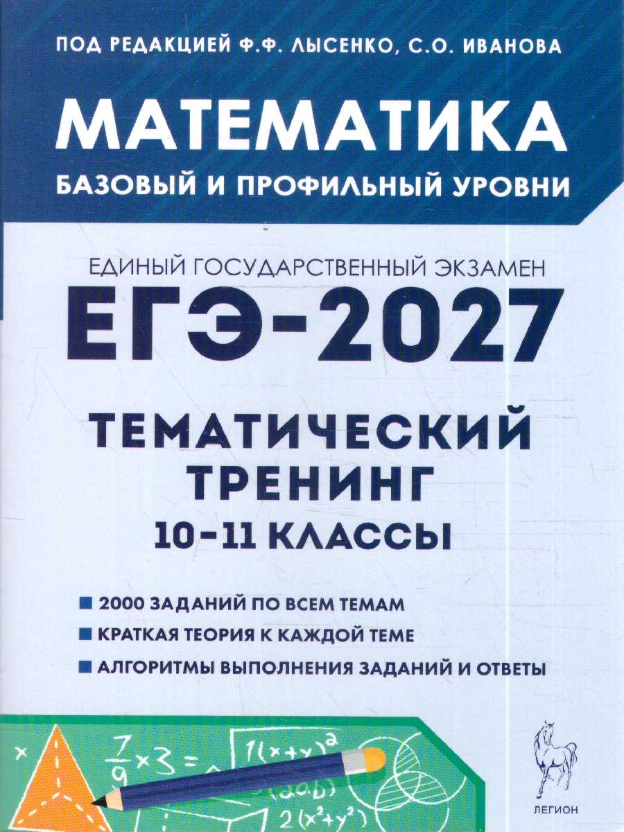 Обложка книги ЕГЭ-2027. Математика. 10–11-й классы. Тематический тренинг (Легион), Автор Лысенко Ф.Ф Иванова С.О., издательство ЛЕГИОН | купить в книжном магазине Рослит