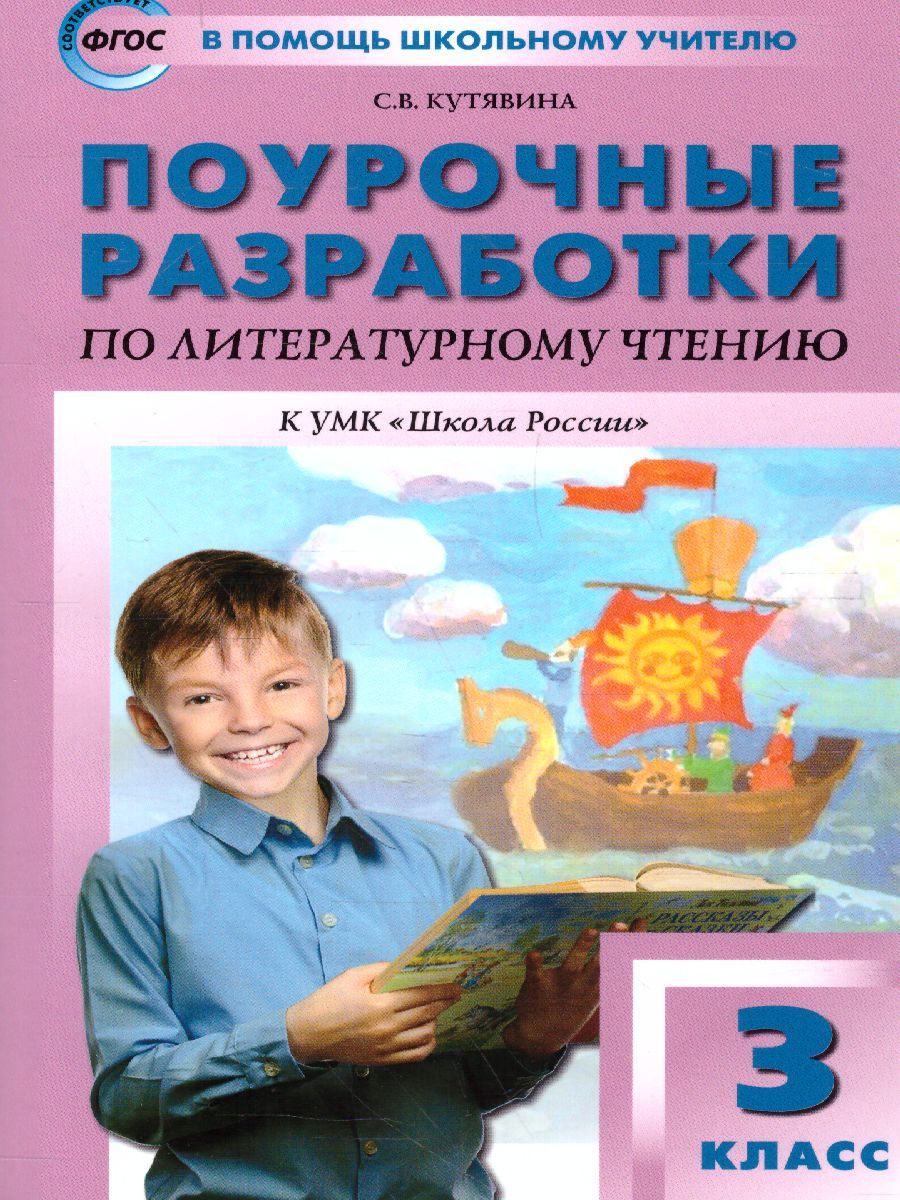 Обложка книги Поурочные разработки по Литературному чтению 3 класс. К УМК Климановой (Школа России). ФГОС, Автор Кутявина С.В., издательство Вако | купить в книжном магазине Рослит