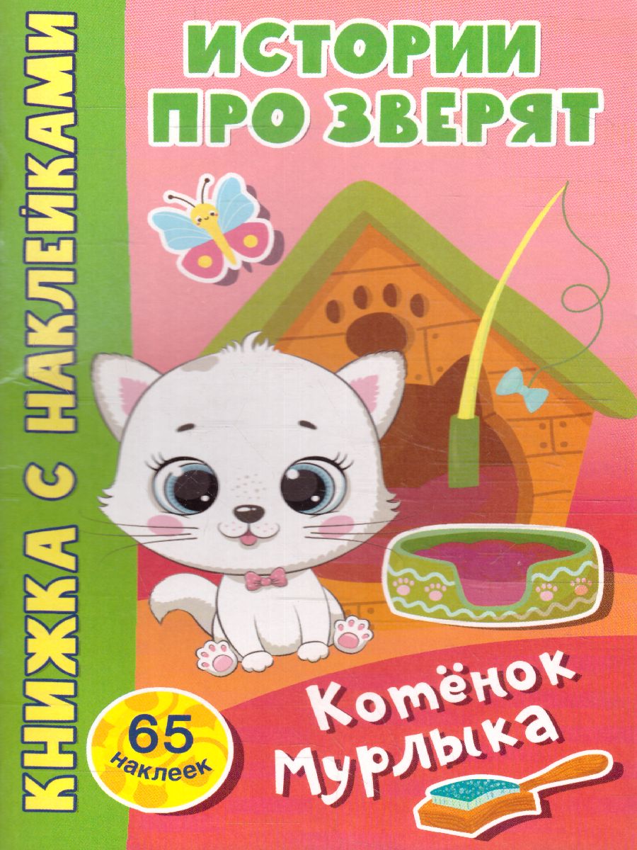Обложка Котёнок Мурлыка /Истории про зверят: книжка с наклейками, издательство АСТ | купить в книжном магазине Рослит