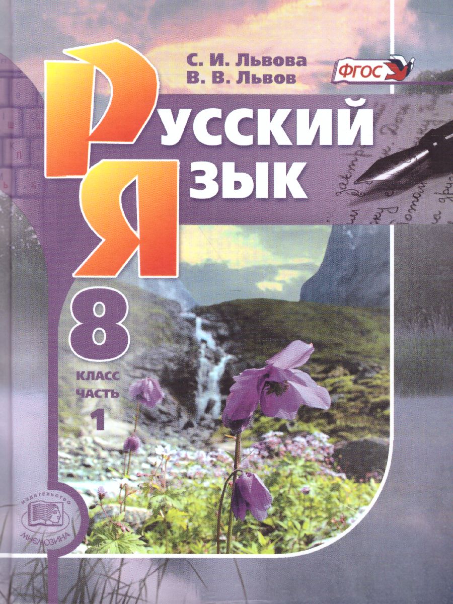 Обложка книги Русский язык 8 класс. Учебник в 2-х частях. ФГОС, Автор Львова С.И. Львов В.В., издательство Мнемозина | купить в книжном магазине Рослит