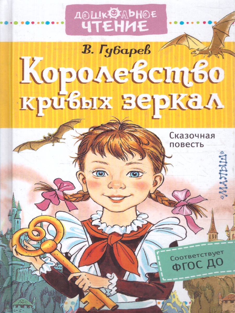 Обложка книги Королевство кривых зеркал. Дошкольное чтение, Автор Губарев В.Г., издательство АСТ | купить в книжном магазине Рослит
