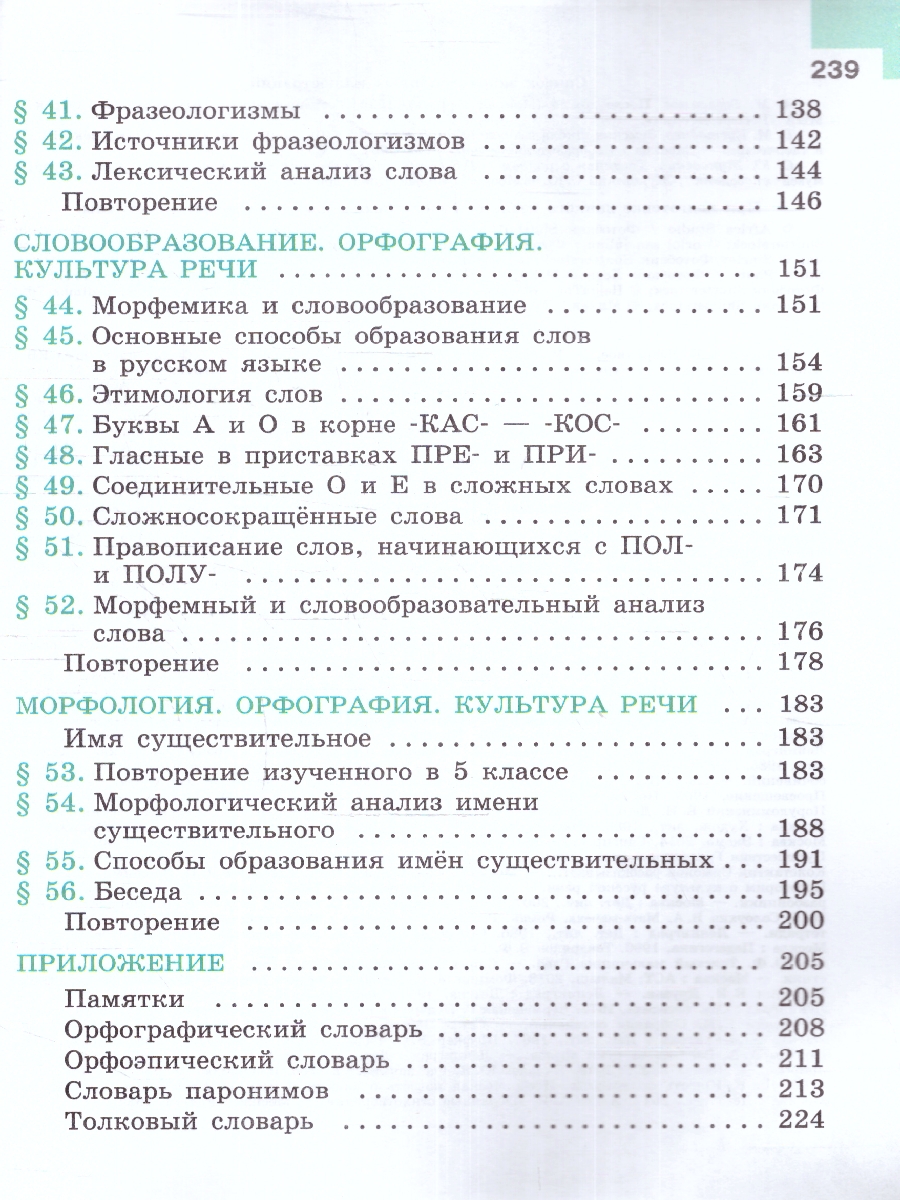 Обложка книги Русский язык 6 класс. Учебник в 2-х частях. Часть 1. (ФП2022), Автор Баранов М.Т. Ладыженская Т.А. Тростенцова Л.А., издательство Просвещение | купить в книжном магазине Рослит
