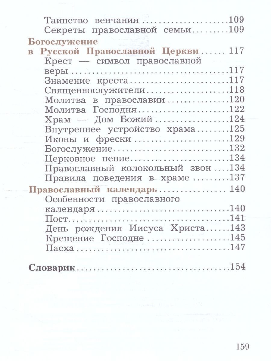 Обложка книги Основы православной культуры 4 класс. ОРКСЭ. Учебное пособие. К новому ФП. ФГОС, Автор Виноградова Наталья Федоровна, издательство Просвещение/Союз                                   | купить в книжном магазине Рослит