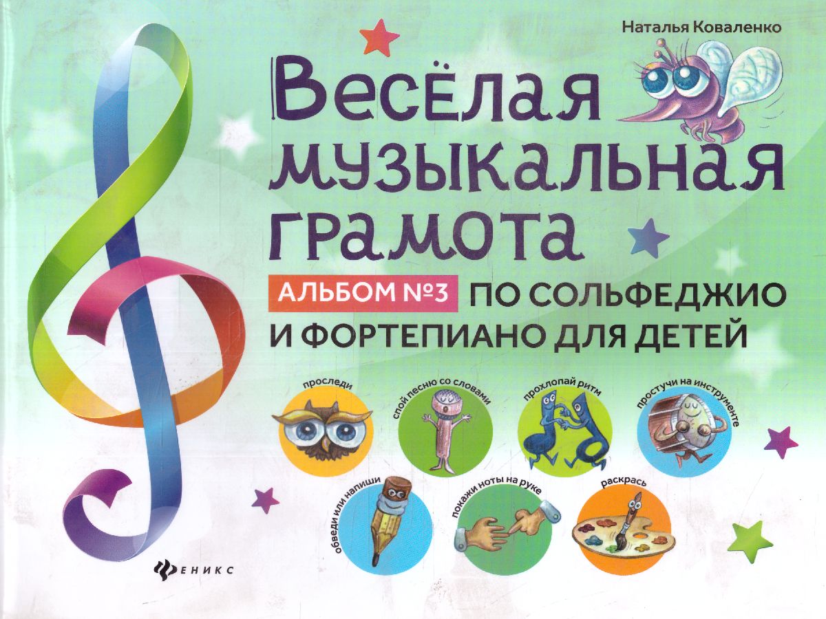 Обложка книги Веселая музыкальная грамота: альбом №3 по сольфеджио и фортепиано для детей, Автор Коваленко Н., издательство Феникс ТД                                          | купить в книжном магазине Рослит