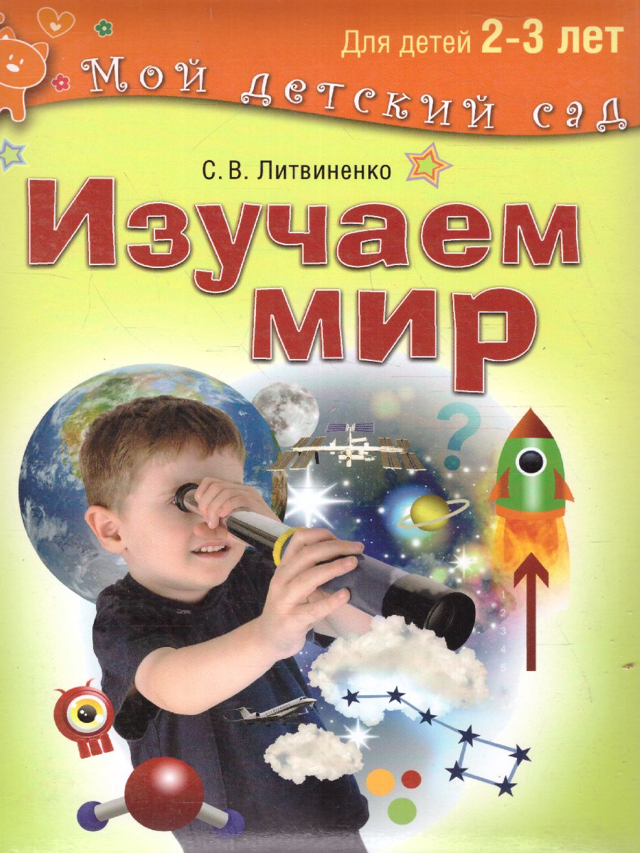 Обложка Изучаем мир для детей 2-3 года, издательство Олма | купить в книжном магазине Рослит