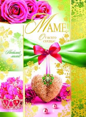 Обложка книги Открытка Маме! А4. Текст, Автор ОФК-8697, издательство Сфера | купить в книжном магазине Рослит