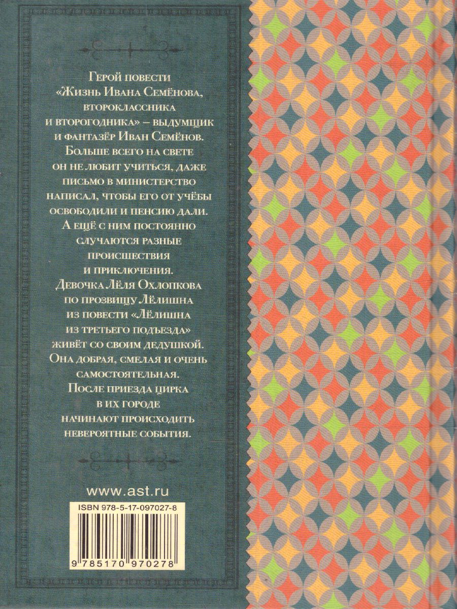 Обложка книги Жизнь Ивана Семёнова, второклассника и второгодника. Классика для школьников, Автор Давыдычев Л.И., издательство АСТ | купить в книжном магазине Рослит