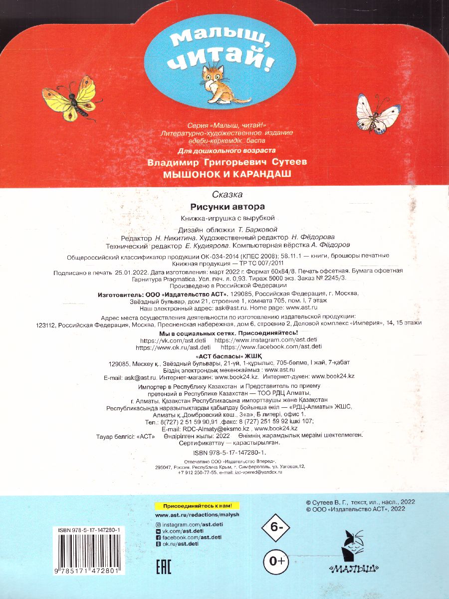 Обложка Мышонок и Карандаш. Рисунки В. Сутеева. Сутеев В.Г.алыш, читай!, издательство АСТ | купить в книжном магазине Рослит