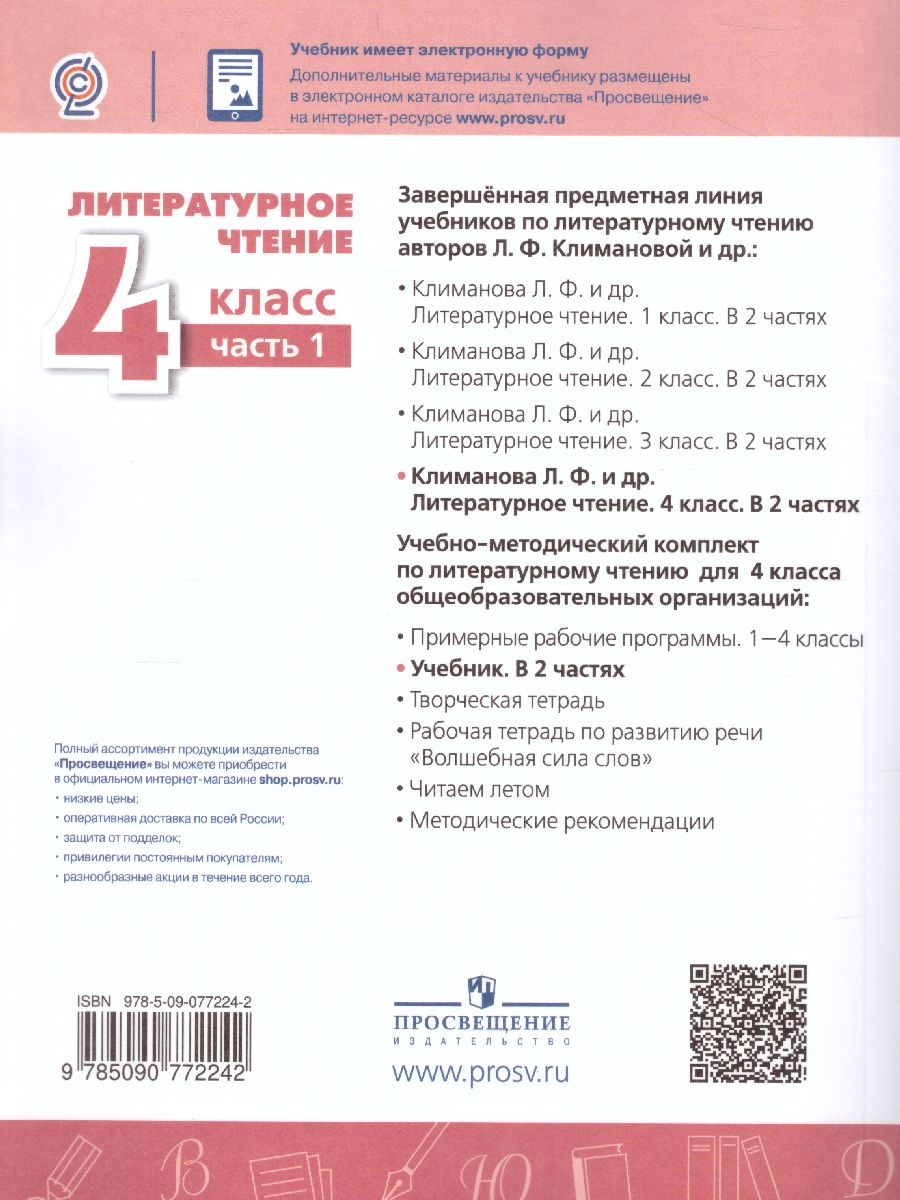 Обложка книги Литературное чтение 4 класс. Учебник. Часть 1, Автор Климанова Л.Ф., издательство Просвещение | купить в книжном магазине Рослит