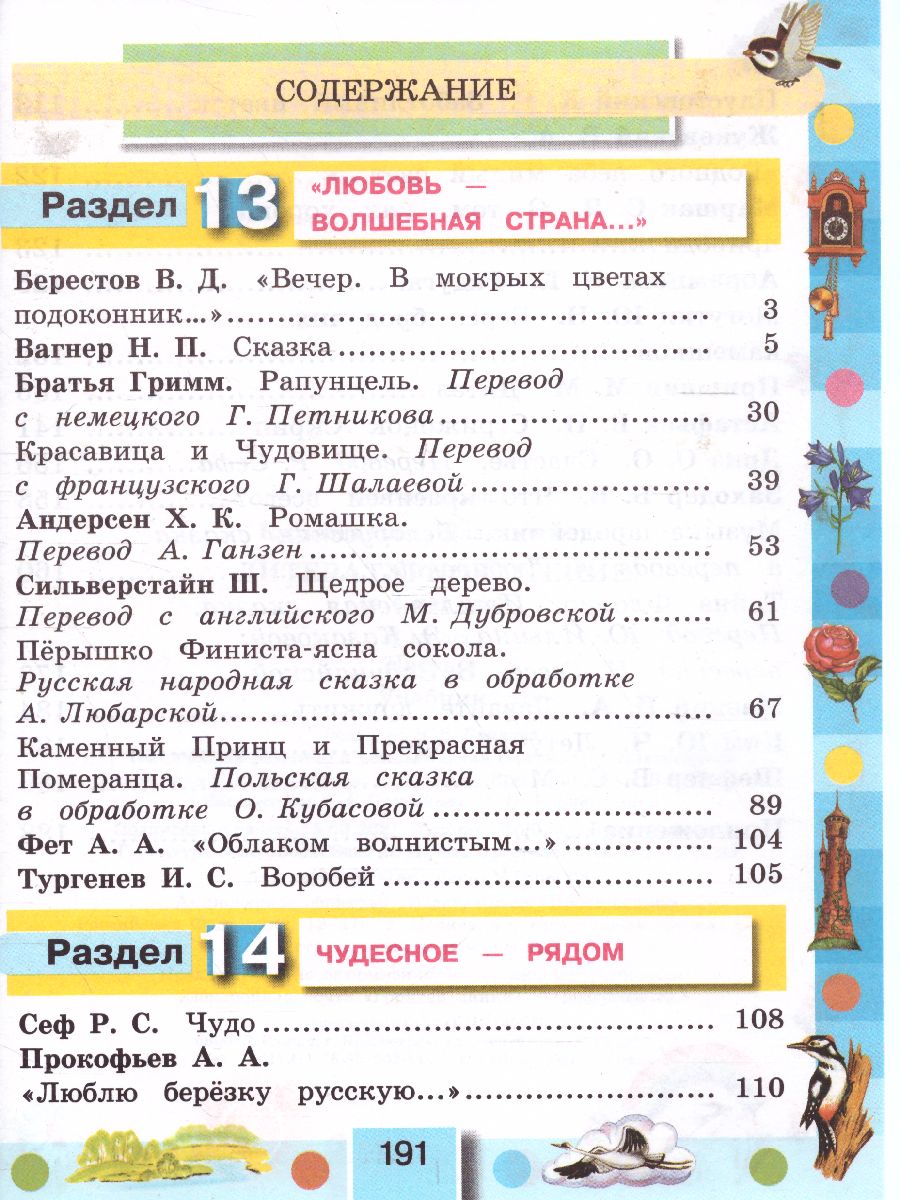 картинка Литературное чтение 3 класс. Любимые страницы. Учебник. В 4-х частях. Часть 4. ФГОС от магазина Рослит