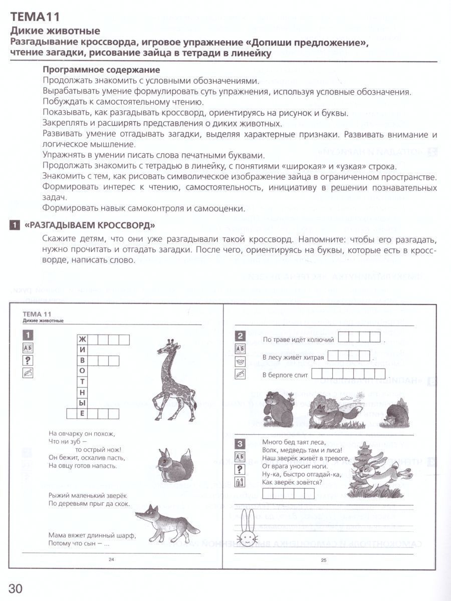 Обложка книги Развитие интереса и способностей к чтению у детей 6-7 лет. Учебно-методическое пособие к рабочей тетради Я начинаю читать, Автор Колесникова Е.В., издательство Просвещение/Союз                                   | купить в книжном магазине Рослит