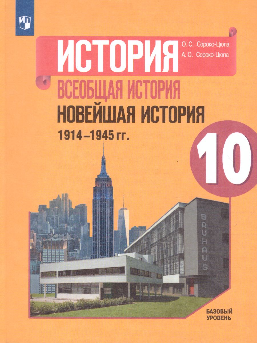 Обложка книги История. Всеобщая история. Новейшая история 10 класс. Базовый уровень. Учебник, Автор Сороко-Цюпа О.С. Сороко-Цюпа А.О., издательство Просвещение | купить в книжном магазине Рослит