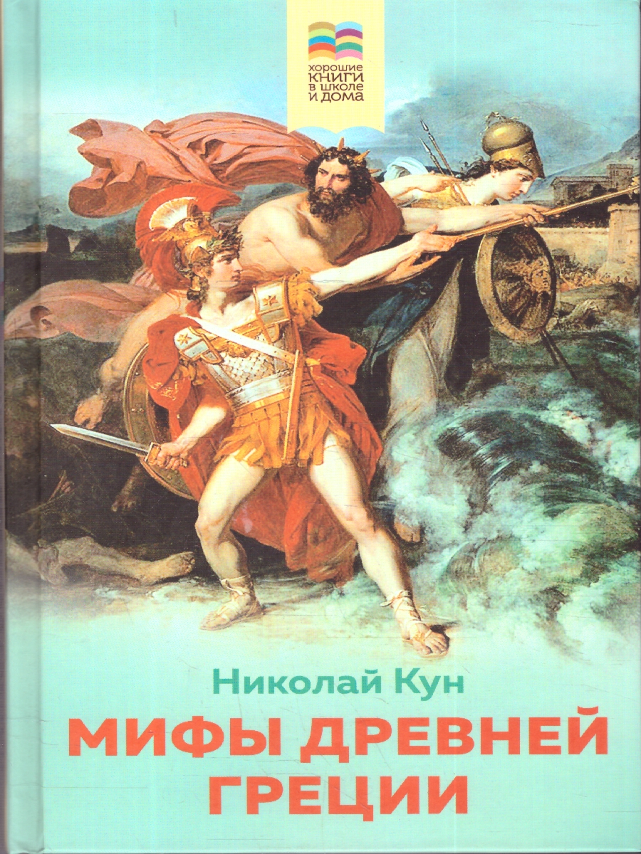 Обложка Мифы древней Греции. Хорошие книги в школе и дома, издательство ЭКСМО | купить в книжном магазине Рослит