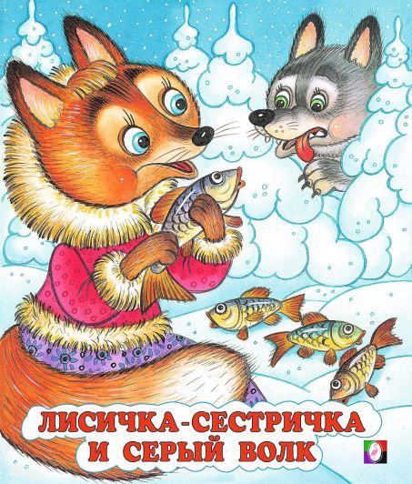 Обложка Лисичка-сестричка и Серый Волк /Кн. в мягк. обл., издательство Фламинго | купить в книжном магазине Рослит