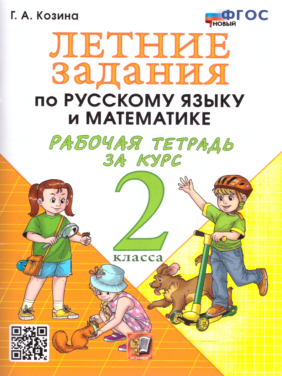 Обложка книги Летние задания 2 кл. Русский,Математика. УМК Козиной. ФГОСн, Автор Козина Г.А, издательство Экзамен | купить в книжном магазине Рослит