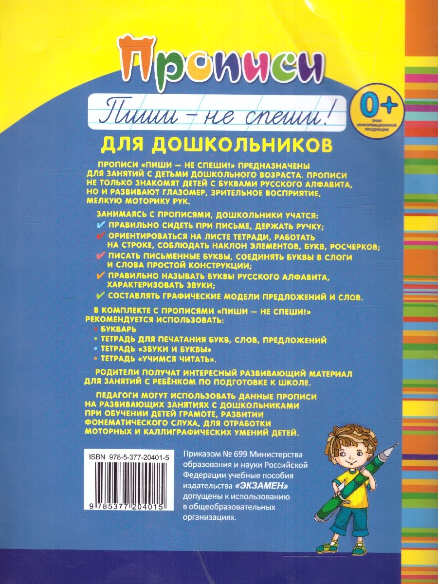 Обложка книги Прописи для дошкольников Пиши - не спеши! Тетрадь № 1. ФГОС ДО, Автор Игнатьева Т. В., издательство Экзамен | купить в книжном магазине Рослит