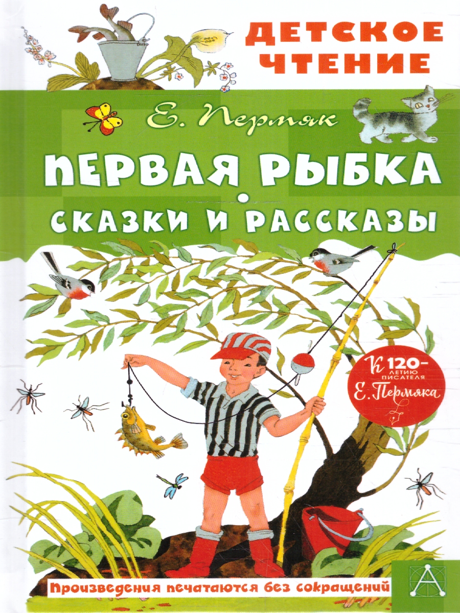 Обложка книги Первая рыбка. Сказки и рассказы. Детское чтение, Автор Пермяк Е.А., издательство АСТ | купить в книжном магазине Рослит