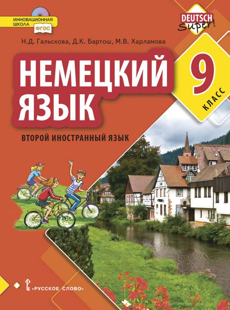Обложка книги Немецкий язык 9 класс. Второй иностранный язык. Учебное пособие, Автор Гальскова Н.Д. Бартош Д.К. Харламова М.В., издательство Русское слово | купить в книжном магазине Рослит