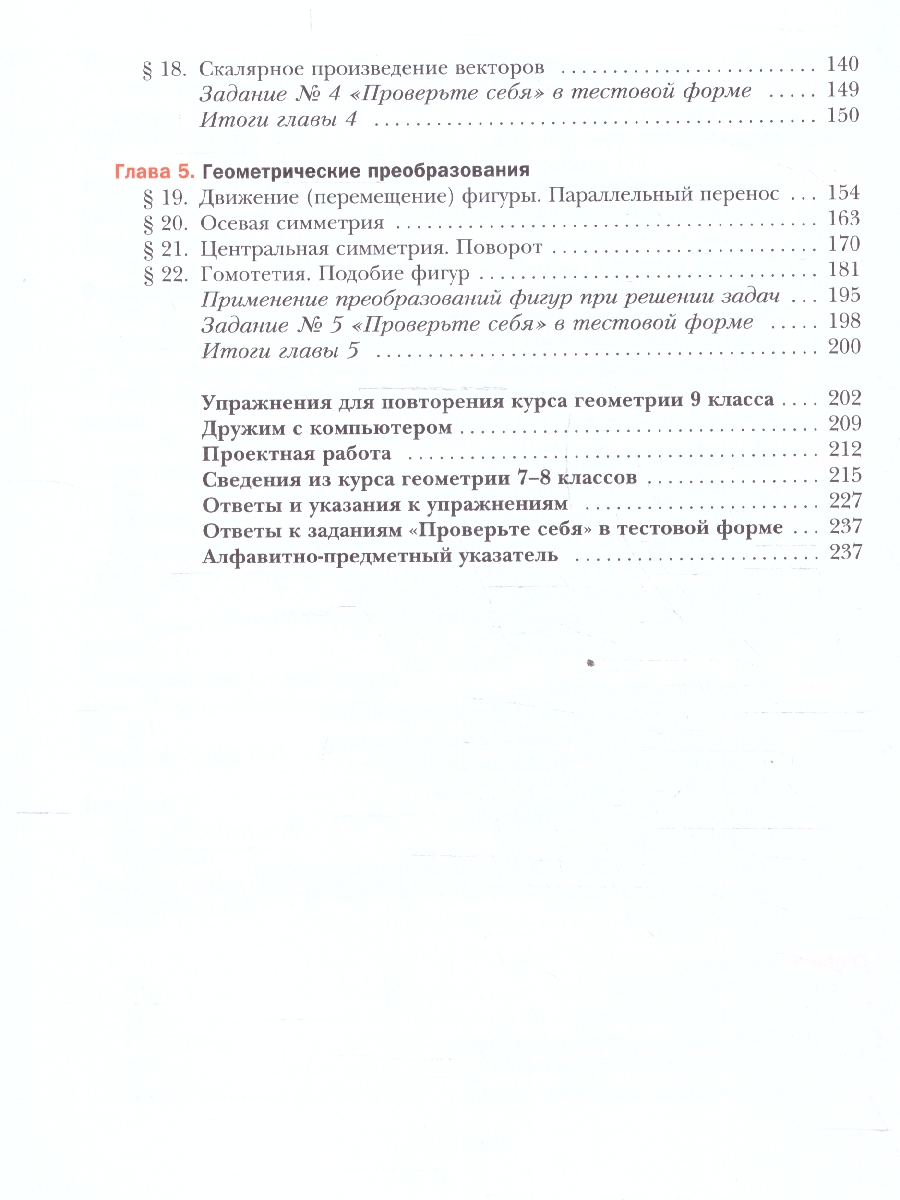 Обложка книги Математика. Геометрия 9 класс. Базовый уровень. Учебное пособие. ФГОС, Автор Мерзляк А. Г.; Полонский В. Б.; Якир М. С., издательство Просвещение | купить в книжном магазине Рослит