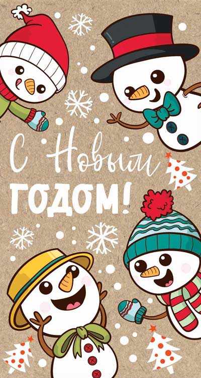 Обложка книги Открытка евроформата С Новым годом! Текст (пластизоль, крафт-картон), Автор НТ-12968, издательство Сфера | купить в книжном магазине Рослит