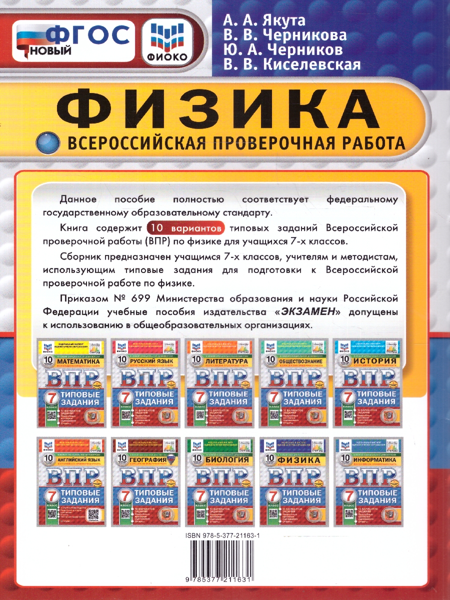 Обложка книги ВПР Физика 7 класс. Типовые задания. 10 вариантов. ФИОКО СТАТГРАД. ФГОС Новый, Автор Якута А. А., издательство Экзамен | купить в книжном магазине Рослит