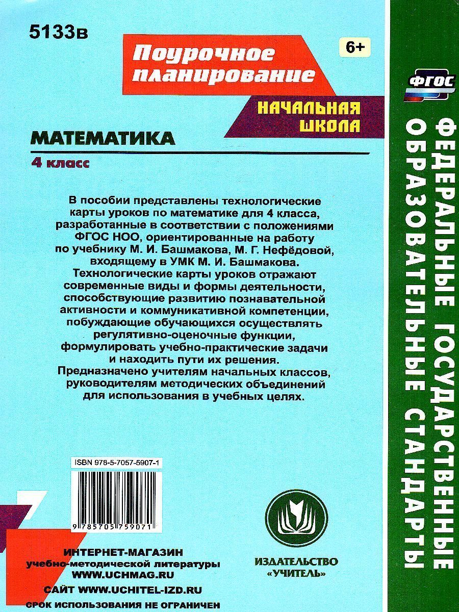 Обложка книги Математика 4 класс. Технологические карты по учебнику М.И. Башмакова, М. Г. Нефёдовой по программе "Планета знаний", Автор Лободина Н.В., издательство Учитель | купить в книжном магазине Рослит