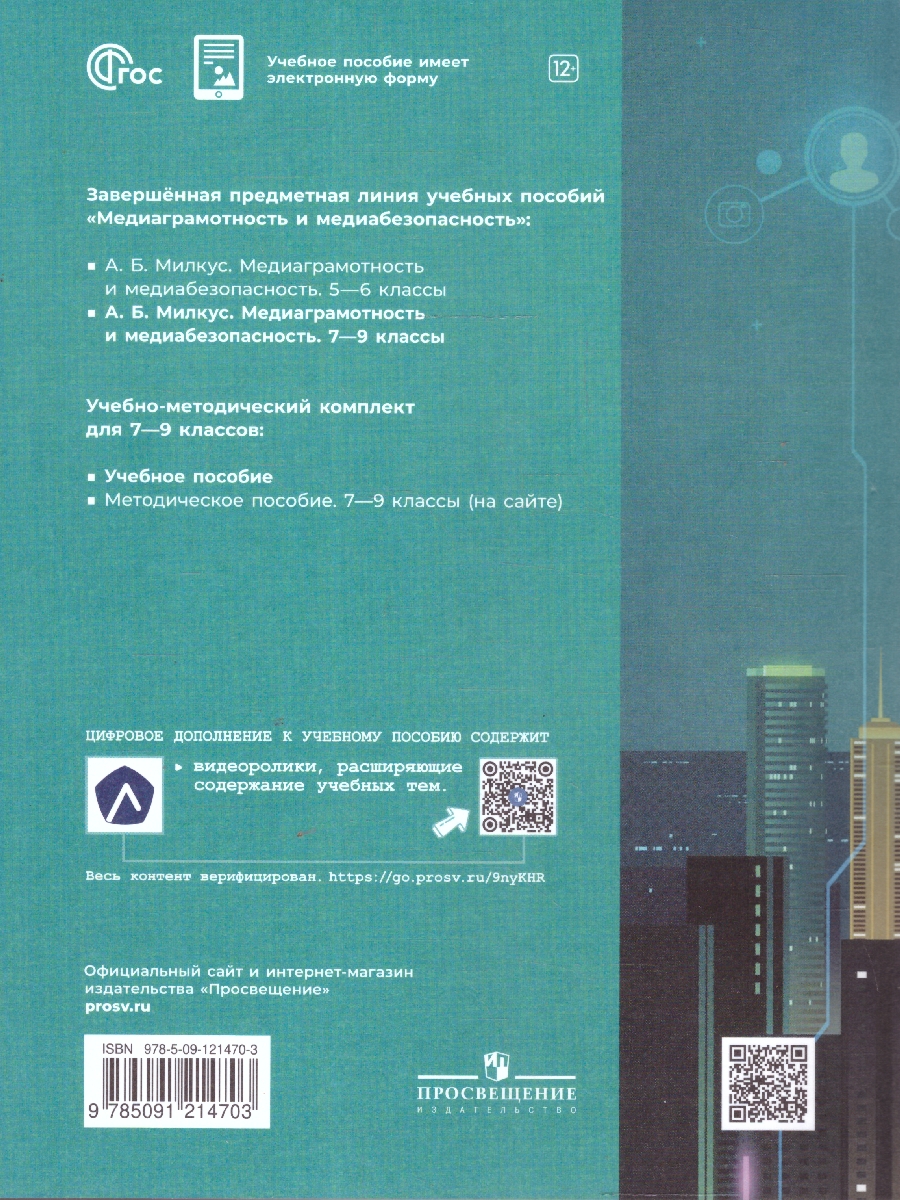 Обложка книги Медиаграмотность и медиабезопасность 7-9 классы. Учебное пособие, Автор Милкус А. Б., издательство Просвещение | купить в книжном магазине Рослит