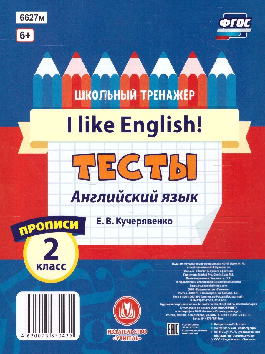 Обложка книги Тесты. Английский язык. 2 класс (1 часть). Прописи, Автор Кучерявенко Е.В., издательство Учитель | купить в книжном магазине Рослит