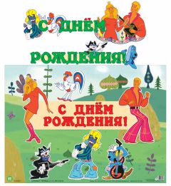 Обложка книги Гирлянда с плакатом С Днем рождения! А3 (1,8 м) (из мультфильма Бременские музыканты), Автор ГР2-12697, издательство Сфера | купить в книжном магазине Рослит
