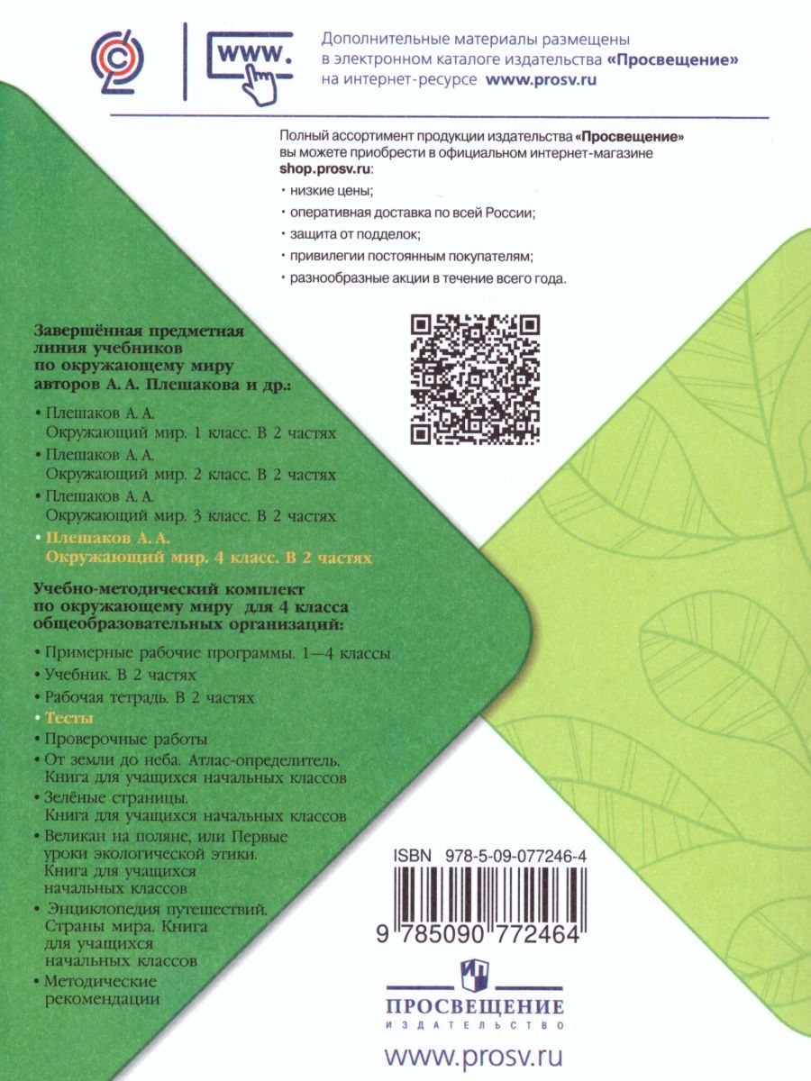 Обложка книги Окружающий мир 4 класс. Тесты. ФГОС. УМК "Школа России", Автор Плешаков А.А. Гара Н.Н. Назарова З.Д., издательство Просвещение | купить в книжном магазине Рослит