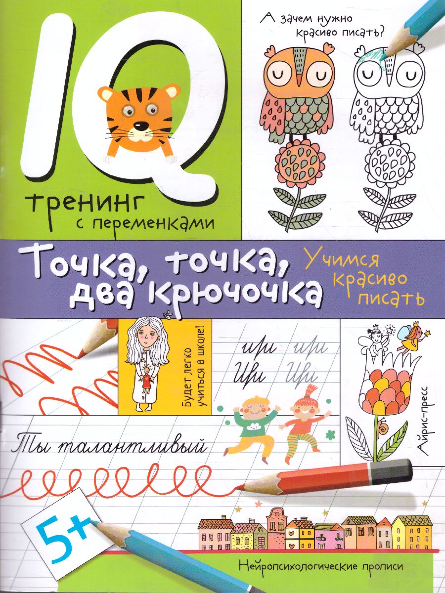 Обложка книги Нейропсихологические прописи. Точка, точка, два крючочка Формирование красивого почерка, Автор Праведникова И.И., издательство Айрис | купить в книжном магазине Рослит
