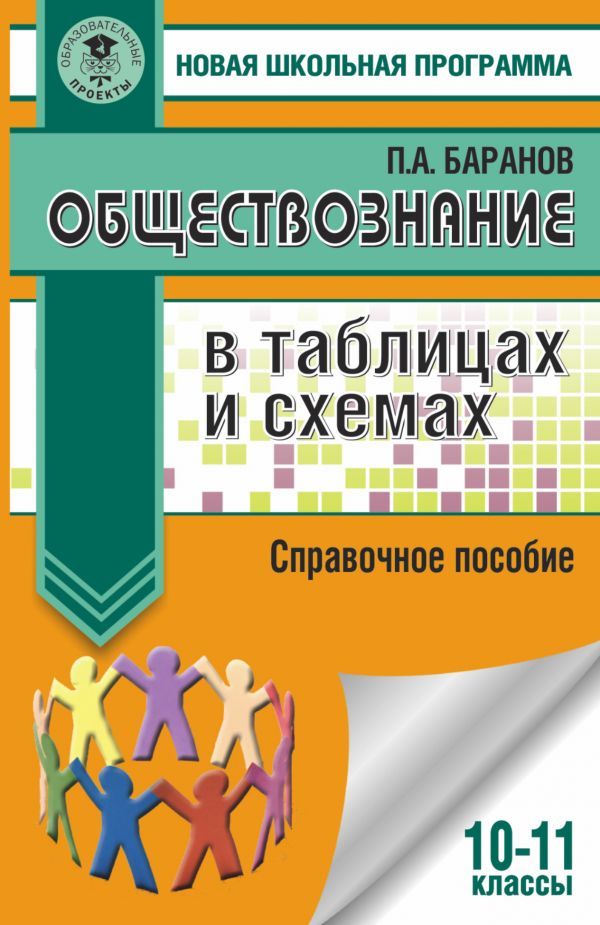 Обложка книги ЕГЭ. Обществознание в таблицах и схемах 10-11 классы. Справочное пособие, Автор Баранов П.А., издательство АСТ | купить в книжном магазине Рослит