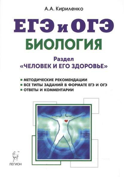 Обложка книги ЕГЭ и ОГЭ. Биология. Раздел Человек и его здороье, Автор Кириленко А.А., издательство ЛЕГИОН | купить в книжном магазине Рослит