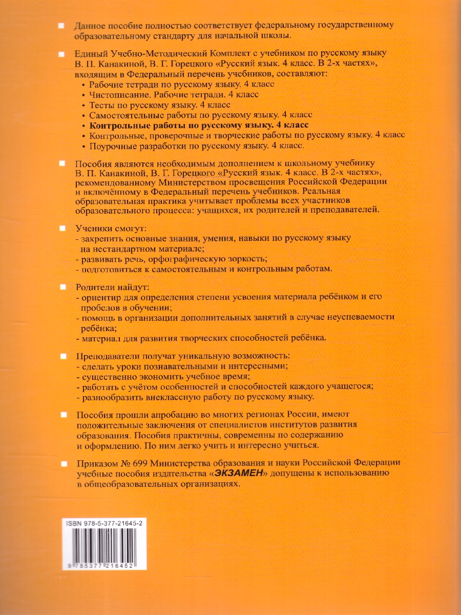 Обложка книги Русский язык 4 класс. Контрольные работы. Часть 2. К новому учебнику. ФГОС НОВЫЙ, Автор Крылова О.Н., издательство Экзамен | купить в книжном магазине Рослит