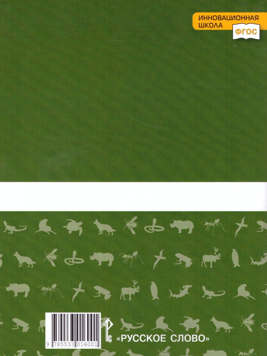 Обложка книги Биология 7 класс. Рабочая тетрадь. ФГОС, Автор Тихонова Е.Т. Романова Н.И., издательство Русское слово | купить в книжном магазине Рослит