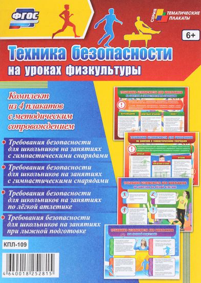 Обложка книги Комплект плакатов "Техника безопасности на уроках Физкультуры" (4 плаката + методическое сопровождение) А3, Автор КПЛ-109, издательство Учитель | купить в книжном магазине Рослит