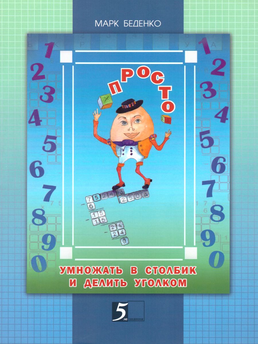 Обложка книги Просто умножать в столбик и делить уголком, Автор Беденко М.В., издательство 5 за знания | купить в книжном магазине Рослит