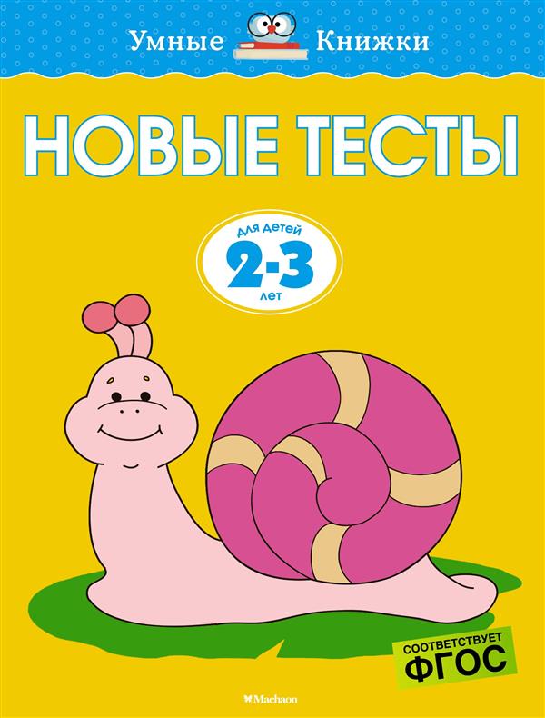 Обложка Новые тесты. Умные книжки 2-3 года, издательство Махаон | купить в книжном магазине Рослит