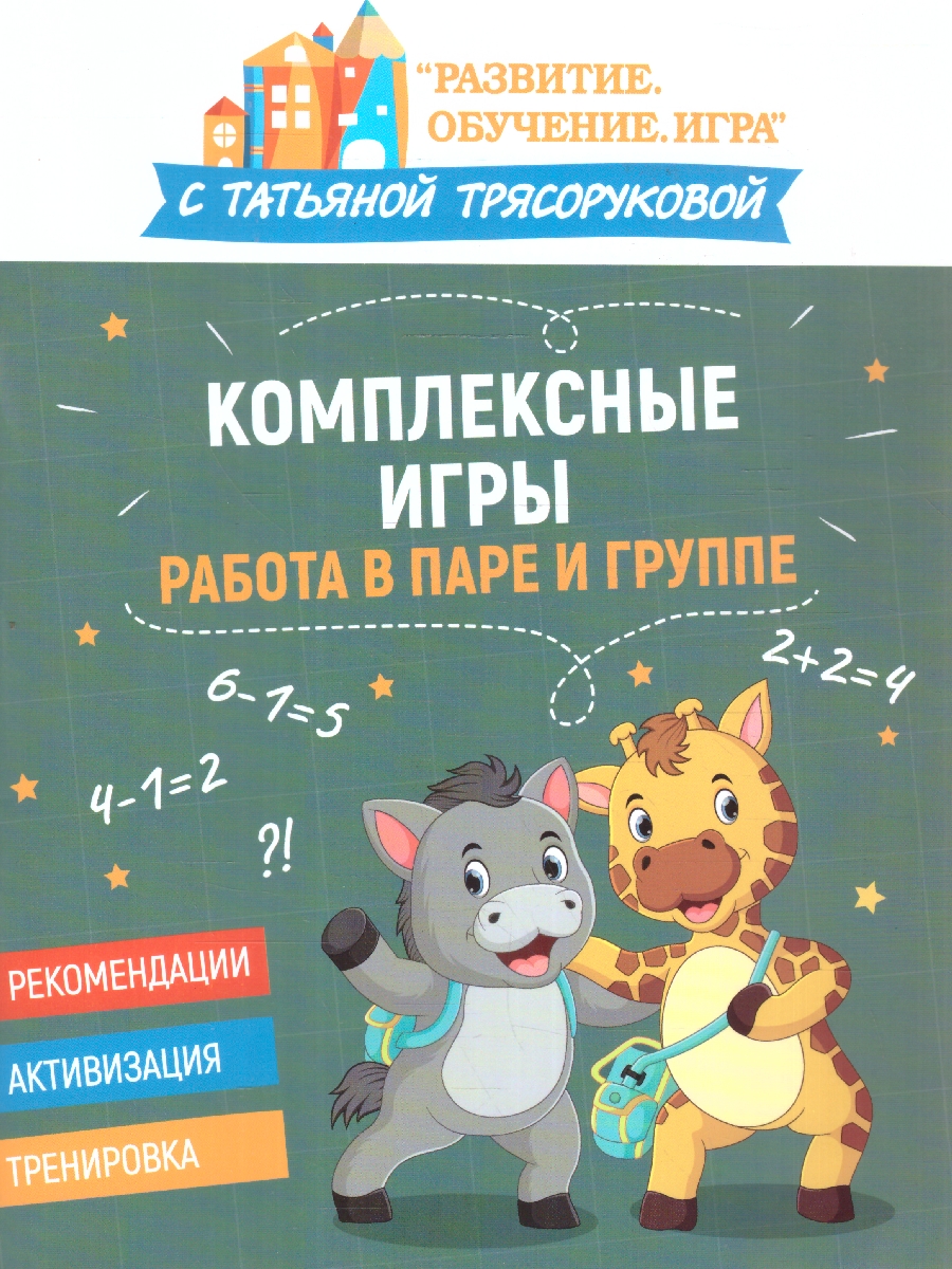 Обложка книги Комплексные игры: работа в паре и группе. Развитие. Обучение. Игра с Т.Трясоруковой, Автор Трясорукова Т. П., издательство Феникс ТД                                          | купить в книжном магазине Рослит
