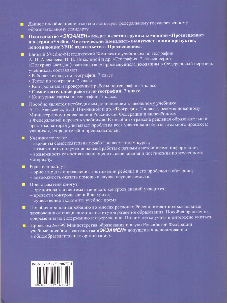 Обложка книги География 7 класс. Самостоятельные работы. УМК Алексеева.ФГОС НОВЫЙ. К новому учебнику, Автор Николина В.В. Королева А.А. Казакова Н.А. Пулатова А.Н. Юлова М.Е., издательство Экзамен | купить в книжном магазине Рослит