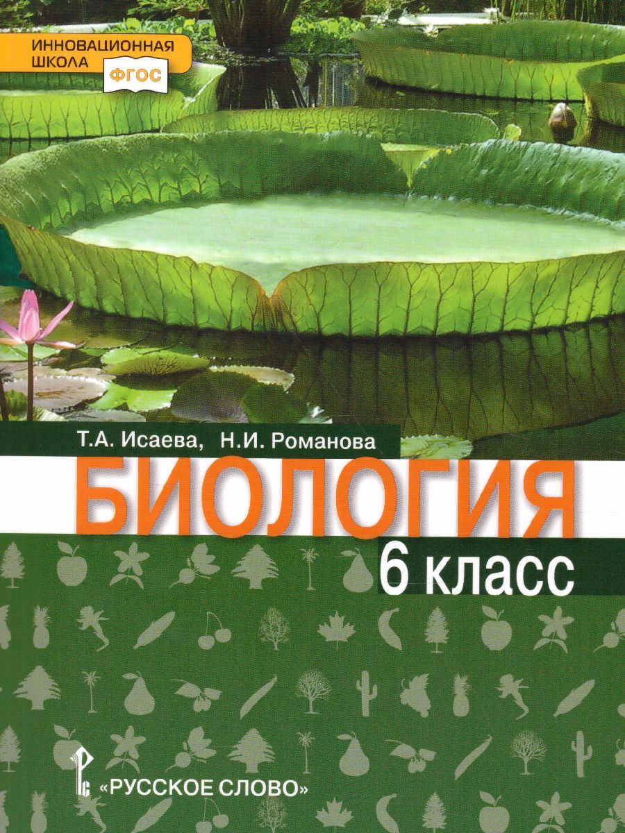 Обложка книги Биология 6 класс. Учебник. ФГОС, Автор Исаева Т.А. Романова Н.И., издательство Русское слово | купить в книжном магазине Рослит